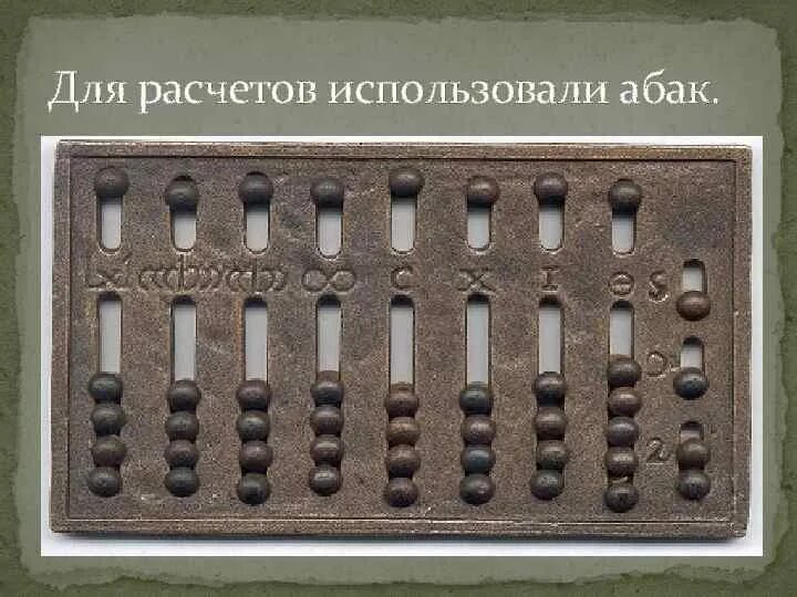 Счетная доска применявшаяся