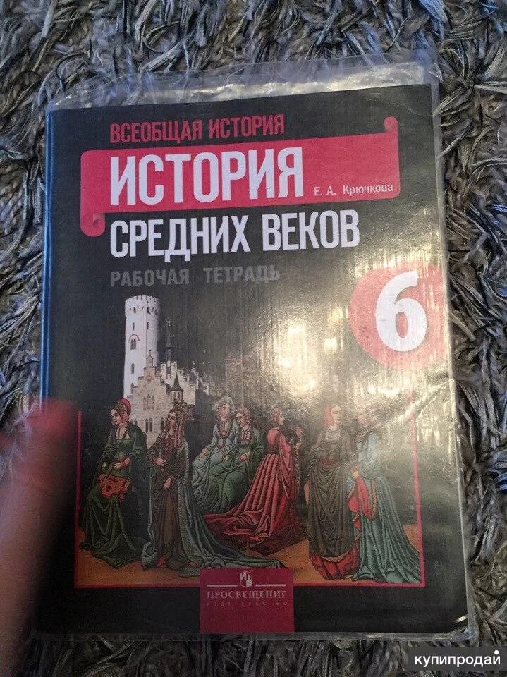 Крючкова истории 6 класс рабочая. Рабочая тетрадь по истории 6 класс история средних веков. Рабочая тетрадь по истории 6 класс. Тетрадь по истории 6 класс. Рабочая тетрадь по истории средних веков 6 класс.