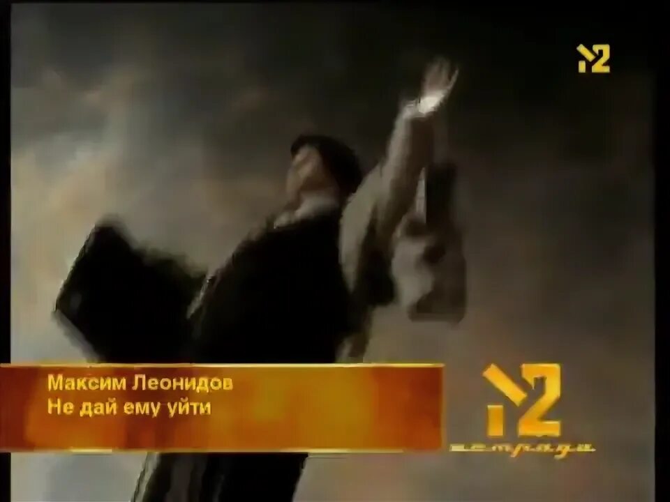 Леонидов не дай ему. Леонидов не дай ему