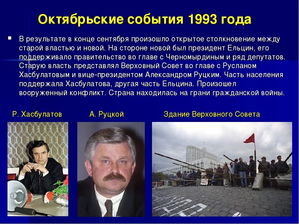 Какие события произошли в 2000. Руцкой 1993 чёрный октябрь. События 1993. Октябрьские события 1993. События сентября – октября 1993 г кратко.