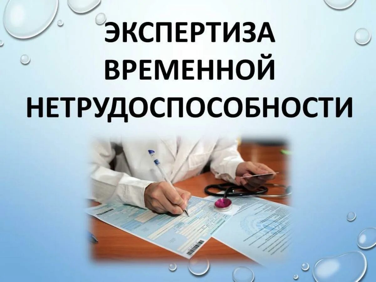 Тесты с ответами временная экспертиза нетрудоспособности. Экспертиза временной нетрудоспособности. Экспертиза временной трудоспособности. Экспертизавременнойнетрудоспособности». Экспертиза временной нетрудоспособности картинки.