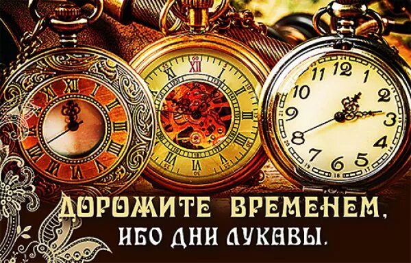 Дни лукавы библия дорожите временем. Время коротко и дни лукавы. Дорожите временем ибо дни лукавы библия. Дорожите временем потому что дни лукавы. Дни лукавы.