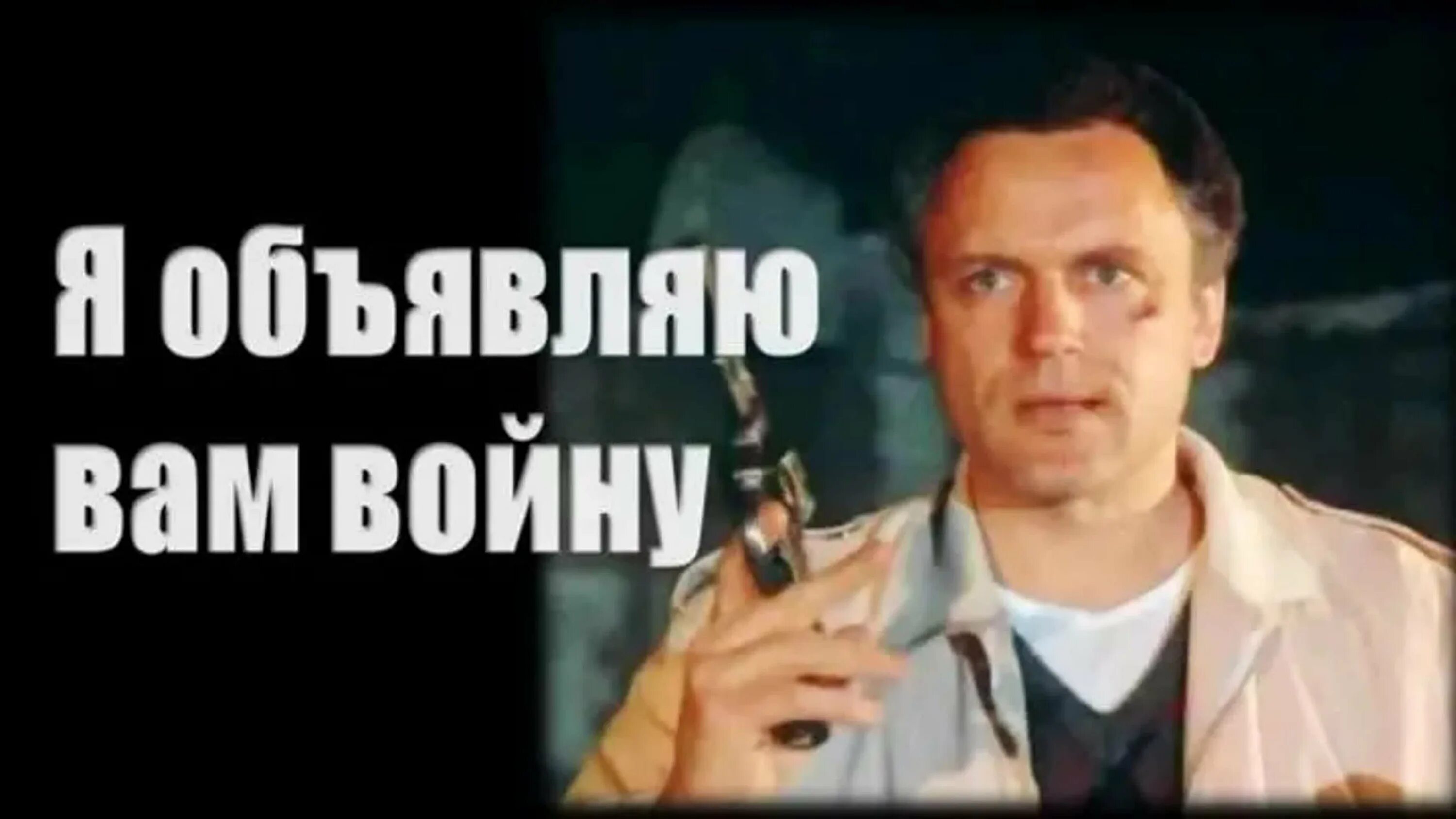 Я объявляю вам войну. "Я объявляю вам войну" (1990 год). Книга подонок я объявляю тебе войну