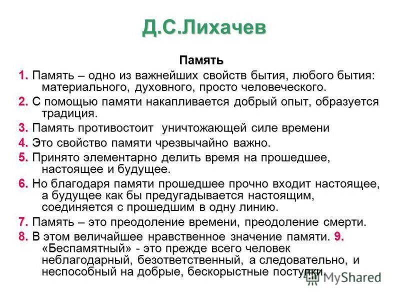 Д лихачев память. Лихачев о памяти. Память одно из важнейших свойств бытия любого бытия. Память одно из важнейших свойств бытия Лихачев.