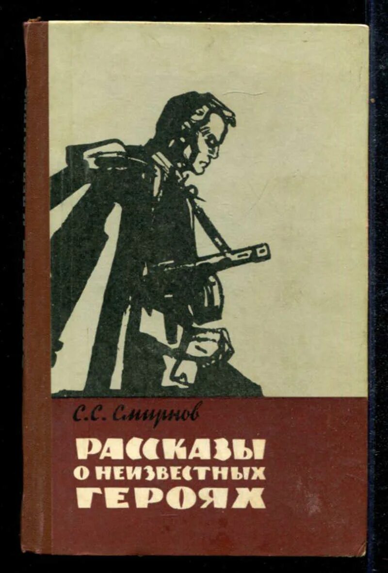 Книга Смирнова рассказы о неизвестных героев. Рассказ неизвестный герой.