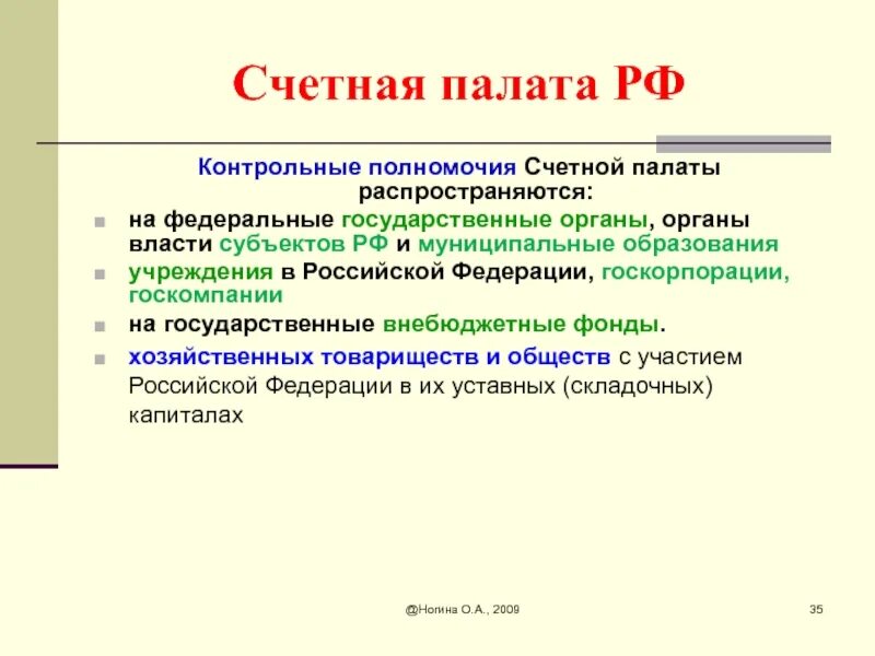 Формирование счетной палаты полномочия. Счетная палата рф функции и полномочия схема. полномочия счетной палаты. компетенция счетной палаты. полномочия счетной палаты рф.