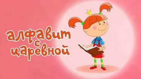 Алфавит с царевной