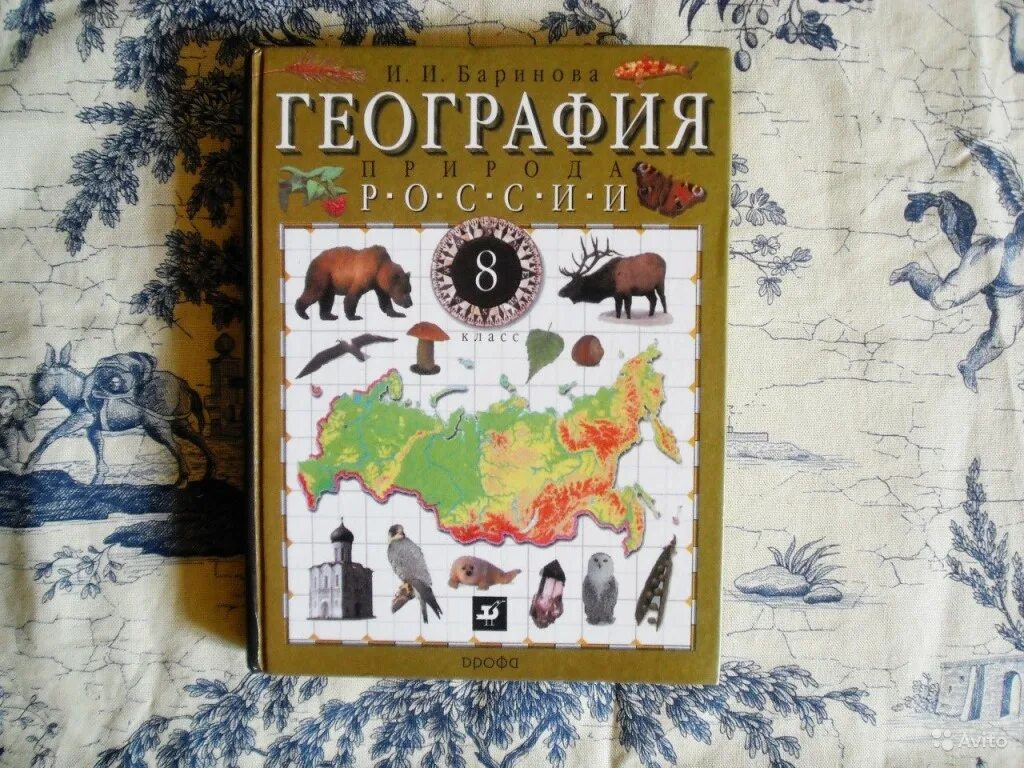 Геомания нет 8 класс география. География россии. природа 8 класс (баринова и.и.) издательство дрофа. баринова география. россии. природа 8 кл. вертикаль ( дрофа ). география россии 8 класс учебник баринова. география россии. природа» и.и.баринова, м., «дрофа.