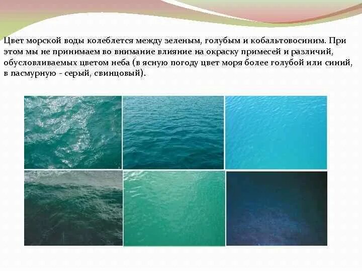 Зелёно-голубой цвет воды. Какого цвета вода. Цвет воды в море. Цвет воды в океанах. Морская вода характеристика