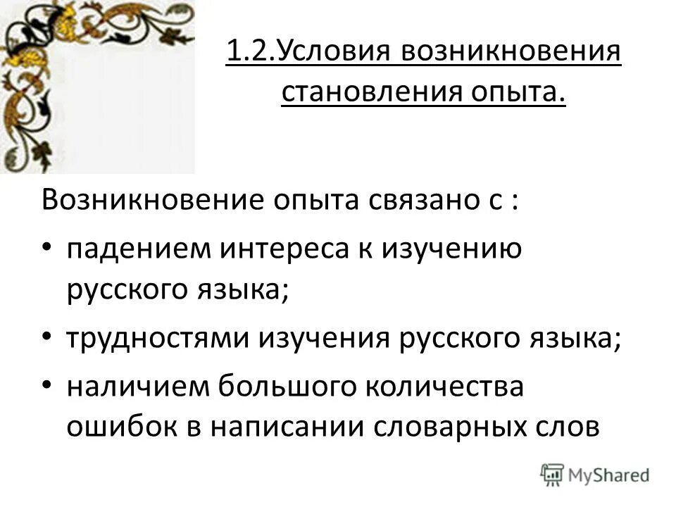 Условия формирования опыта. Игровая деятельность на уроке истории. Условия становления сенатором. Условия формирования опыта. Условия возникновения опыта.