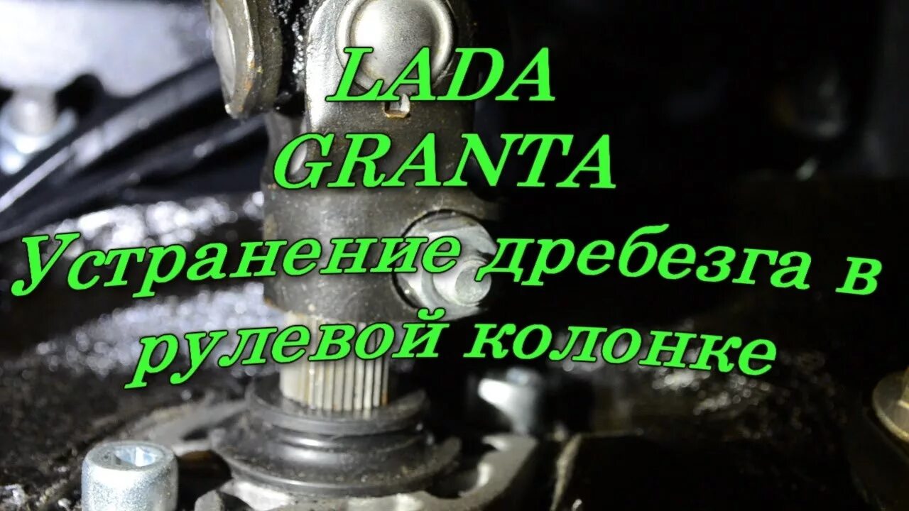 Стучит рейка гранта. Рулевая крестовина Granta. Постукивания в рулевой рейке Гранты. Стук рулевой рейки Granta. Стук в рулевой Гранта.