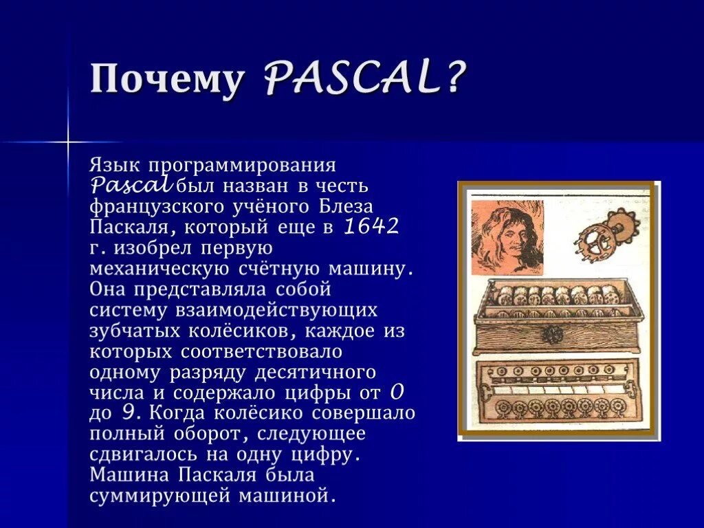 Почему язык программирования называется языком. Паскаль (язык программирования). почему язык программирования называется паскаль. почему в паскале :=. блез паскаль язык программирования.