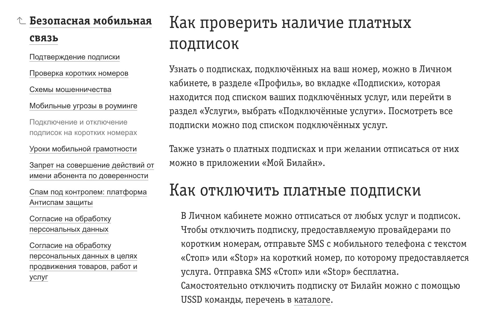 Билайн узнать подписки отключить. Как узнать платные подписки на билайне. Как отключить платные подписки на билайне. Как отключить платные услуги на Билайн. Как проверить платные подписки на Билайн.