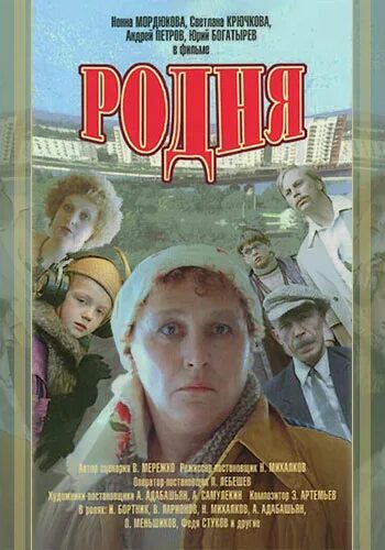 Родня содержание. Родня&quot; реж. никина михалков, 1981.