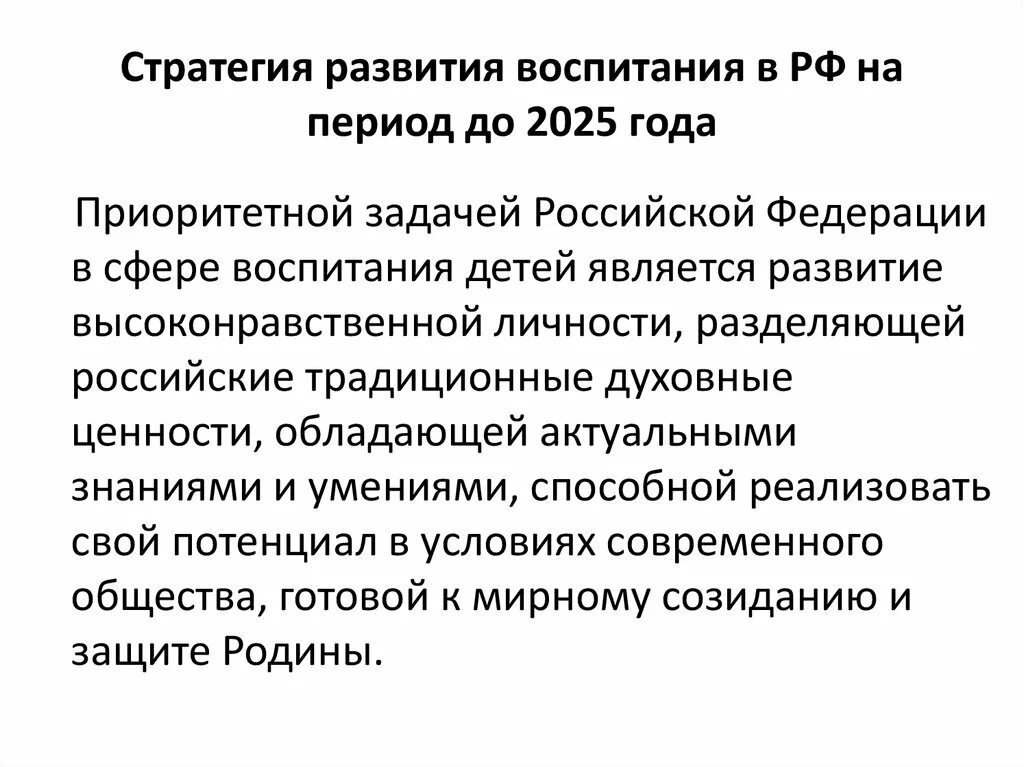 Развитие воспитания в современных условиях. Стратегия развития воспитания в РФ на период до 2025. Стратегия развития воспитания в РФ на период до 2025 года. Стратегия развития воспитания в РФ на период до 2025 года схема. Стратегия развития воспитания в РФ на период до 2025 года структура.