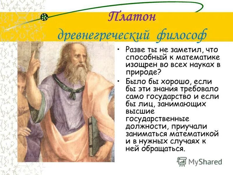 Platon edu. Платон математик. Платон цитаты. Выражение Платона. Платон о Боге.