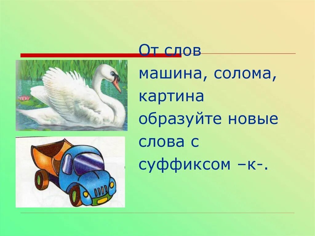 Новые слова из слова автомобиль. Предложение со словом машина. Автомобиль словарное слово. Словарное слово работа в машина. Работа со словарным словом автомобиль.