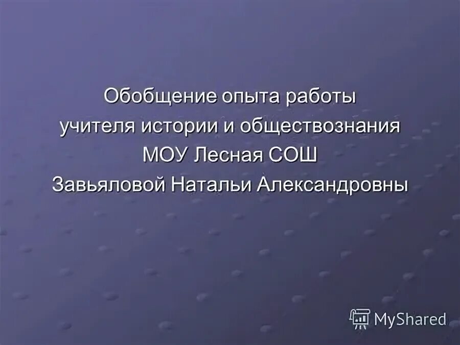 Обобщение опыта учителя презентация. Обобщение опыта учителя истории и обществознания. Моу сош 6 вольск. Опыт учителя истории. Обобщение педагогического опыта тема работы для учителя русского.