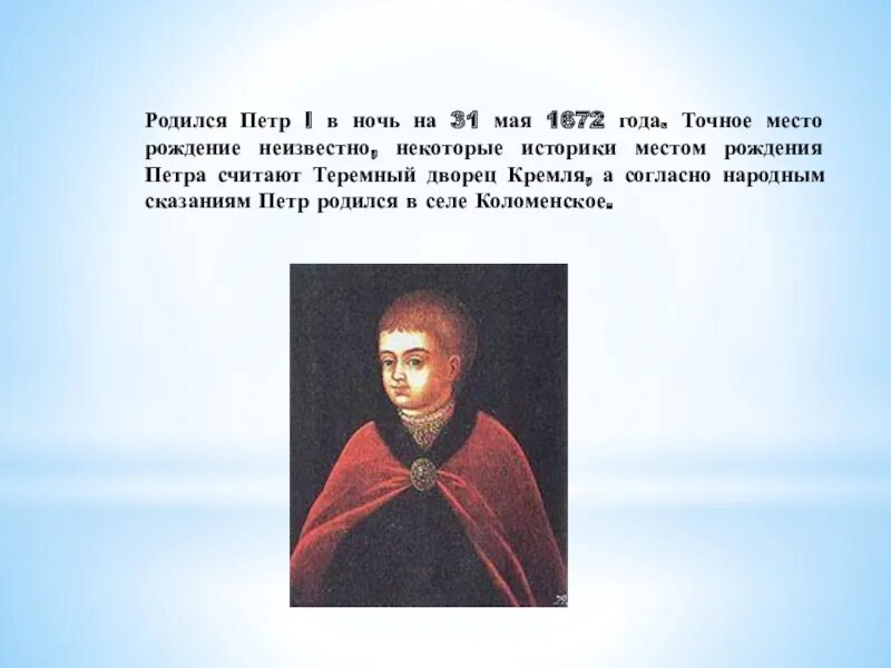 Откуда родился. Место рождения Петра 1. Петр 1 родился. Где родился Петр первый. Пётр 1 родился 30 мая года в городе.