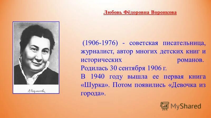 Писатель 8 детей. Любовь Воронкова Советская писательница. Воронкова портрет писательницы. Л Воронкова биография. Любовь Воронкова биография для детей.