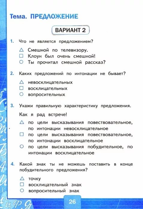 Тест 3 предложение вариант 2. Вариант 2 что не является предложением смешной по телевизору.
