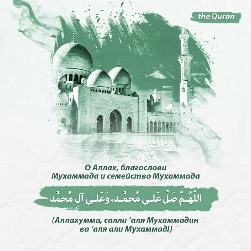 салават на пророка мухаммеда. благословение аллаха. благонравие блок ислама. о аллах благослови мухаммада и семейство. благословенный аллаху.