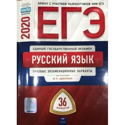 Фипи русский язык егэ решить вариант. Сборник ЕГЭ 36 вариантов Цыбулько. Русский ЕГЭ 2022 ФИПИ 36 вариантов. ЕГЭ учебник 2020 русский язык Цыбулько. Сборник ЕГЭ 36 вариантов русский Цыбулько.