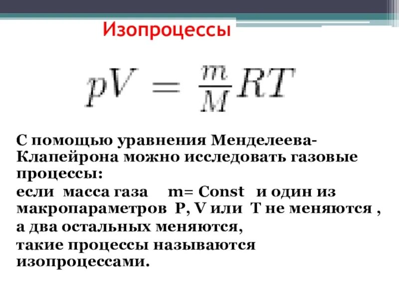 Уравнение состояния идеального газа уравнение Менделеева-Клапейрона. Уравнение состояния газа Менделеева-Клапейрона. 1.Уравнение состояния идеального газа Менделеева- Клапейрона.. Уравнение клайфиронав физике 10 класс. Идеальный газ уравнение идеального газа изопроцессы