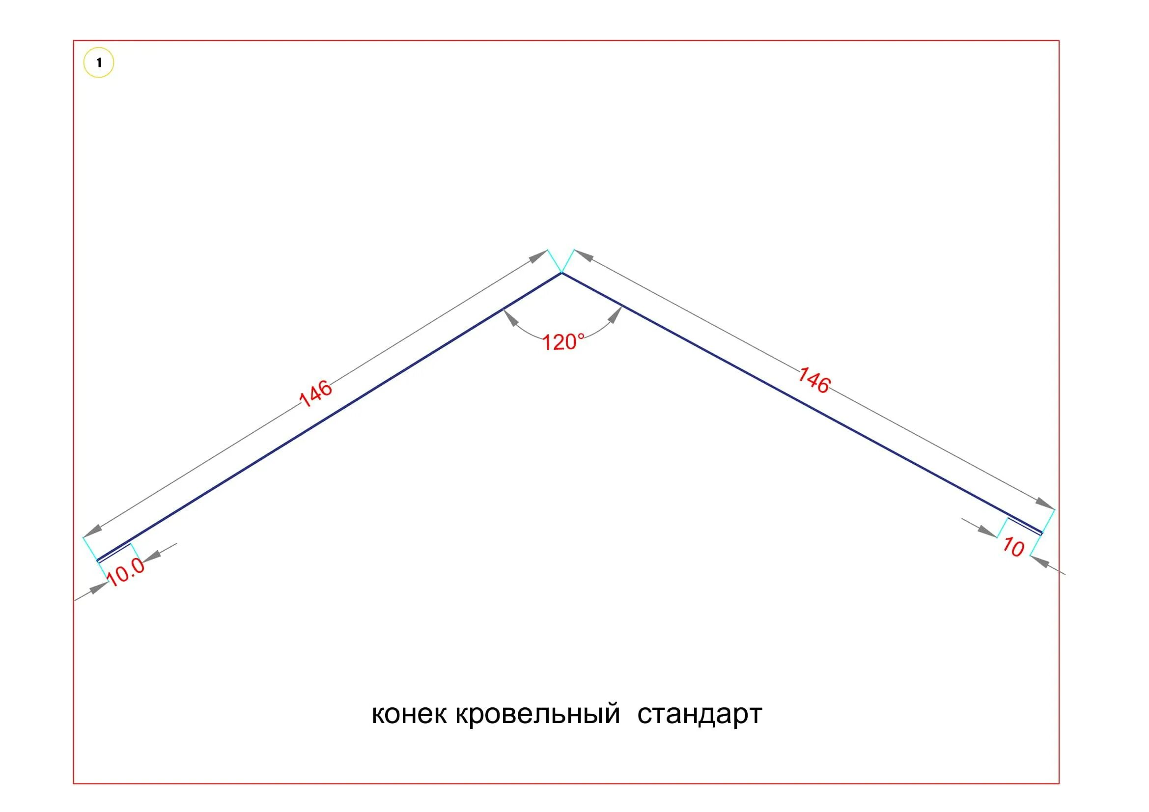 Какой ширины должен быть конек. Конёк на крышу размеры. конек кровельный чертеж.