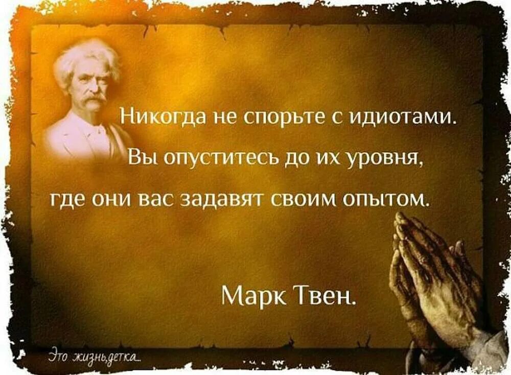 Мудрые цитаты. Мудрые фразы. Высказывания умных людей. Цитаты о спорах. Не спорьте с русскими