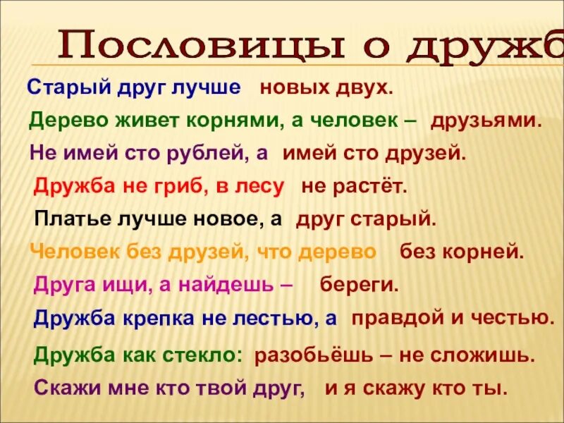 Старые пословицы о дружбе. 4 Пословицы о дружбе. Две пословицы о дружбе. Пословица о дружбе старый друг.