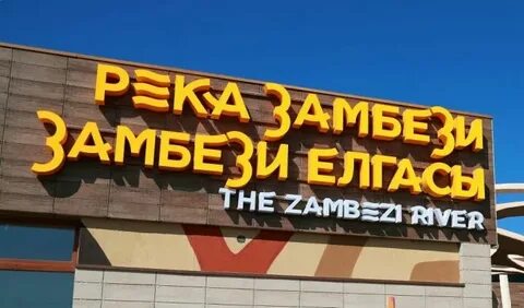 Зоопарк замбези режим работы