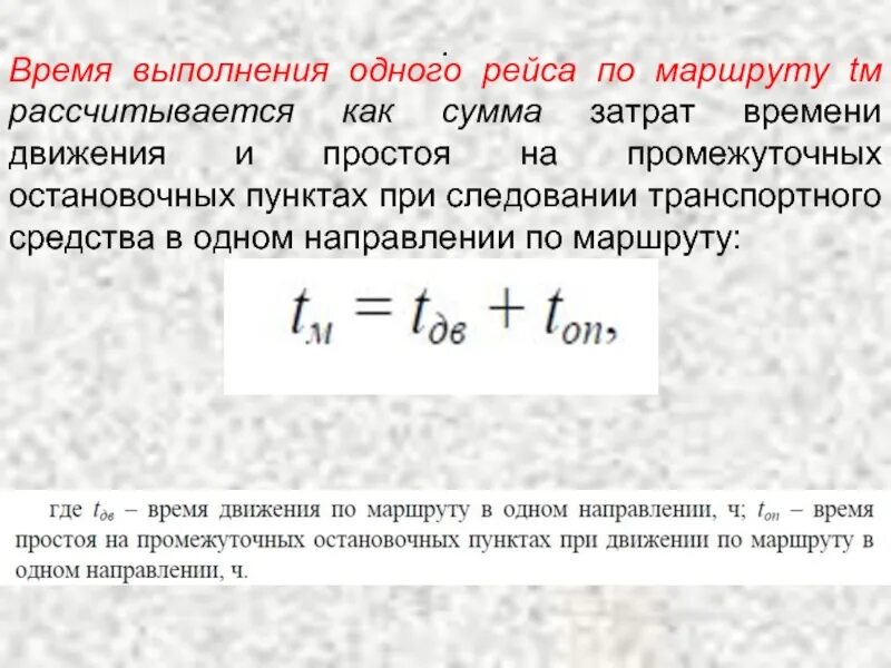 Сколько времени ост. Технико-эксплуатационные показатели пассажирского автотранспорта. Время простоя на промежуточных остановках. Норматив затрат времени на передвижение. Движение времени.