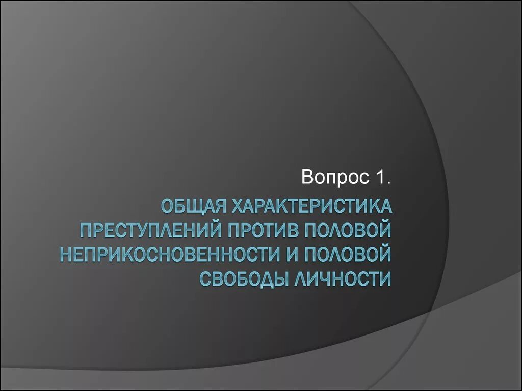 Характеристика преступлений против половой неприкосновенности. Профилактика преступлений против половой неприкосновенности плакат. Половая Свобода и неприкосновенность. Мероприятия против половой неприкосновенности