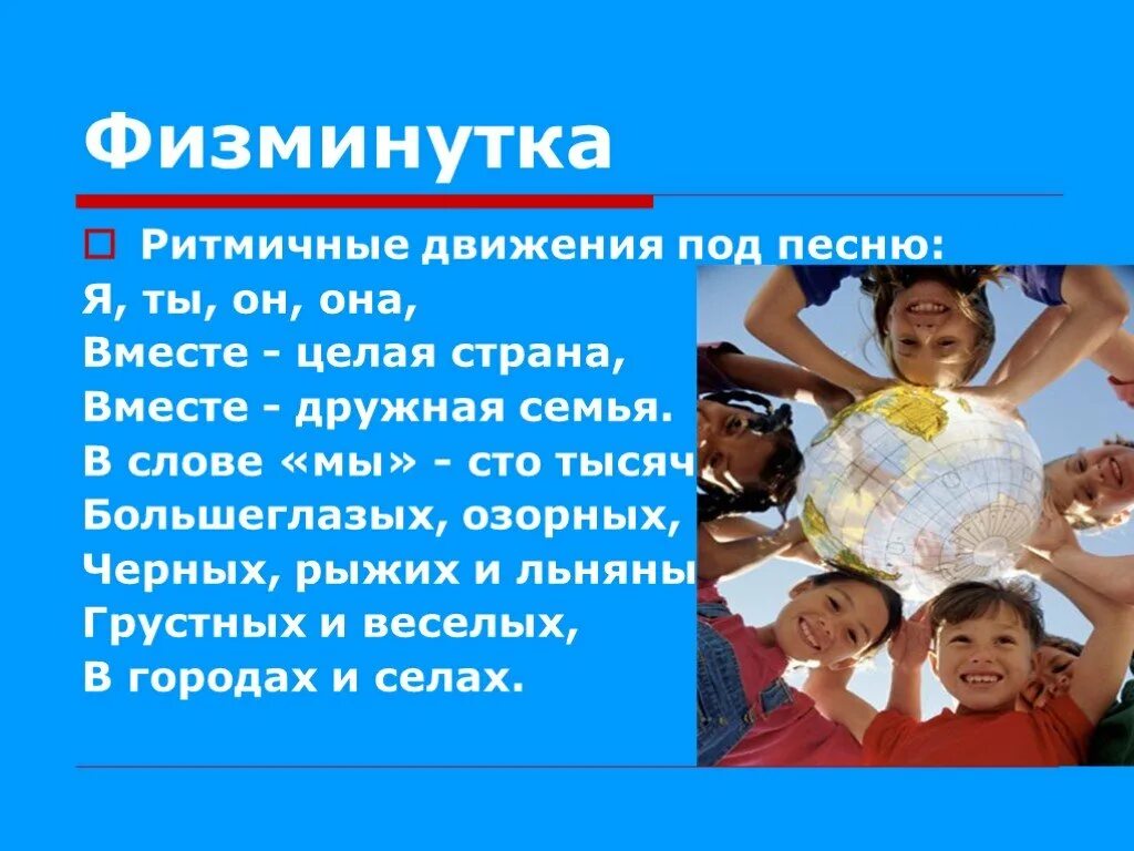 Физминутка я ты он она вместе целая Страна. Физкультминутка семья. Физминутка я ты он она. Физминутка я ты он она вместе дружная семья. Вместе дружная страна слова песни