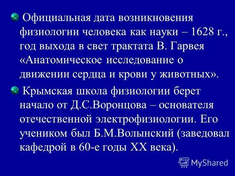 становление физиологии в эпоху возрождения. краткая история развития анатомии. возникновение 1 тона сердца. физиология происхождение. физиология происхождение.