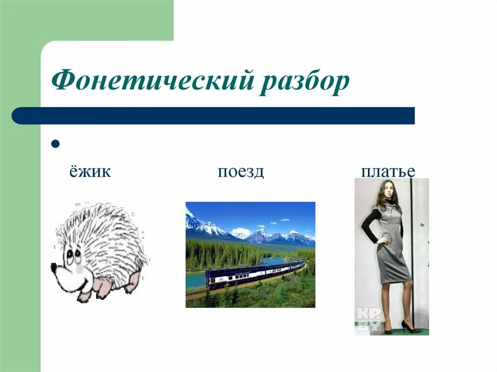 Еджик фонетический разбор. Ёжик фонетический разбор. Ежик звуковой анализ. Фонетический рвзбор Ёжик. Ежик разбор по звукам