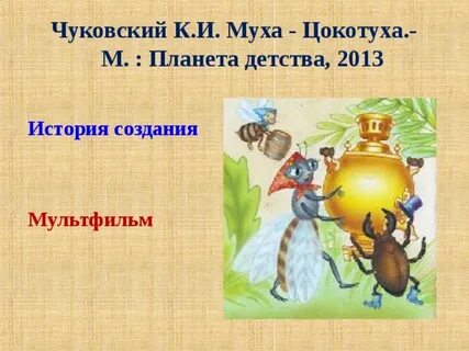 Функциональная грамотность 1 класс муха цокотуха