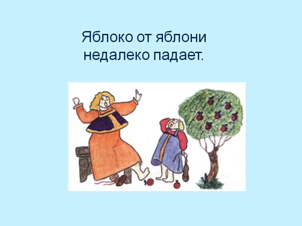 Яблоня от яблони далеко не падает. Яблочко от яблоньки недалеко падает. Пословица яблоко от яблони недалеко падает. Поговорка яблоко от яблони недалеко падает. Яблочко от яблони недалеко.