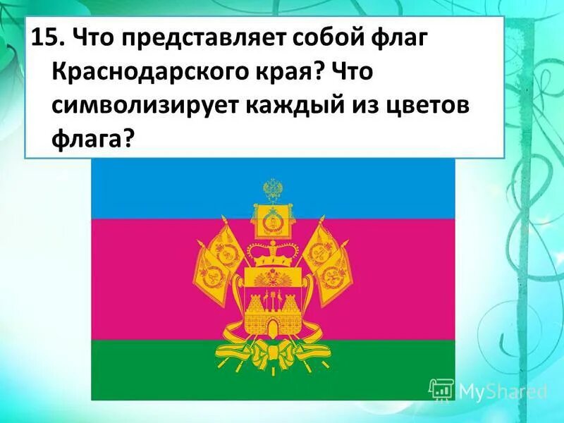 Флаг краснодарского края обозначение цветов. Краснодарский край флан. Флаг казаков кубани. Цвета флага краснодарского края. Флаг краснодарского края.