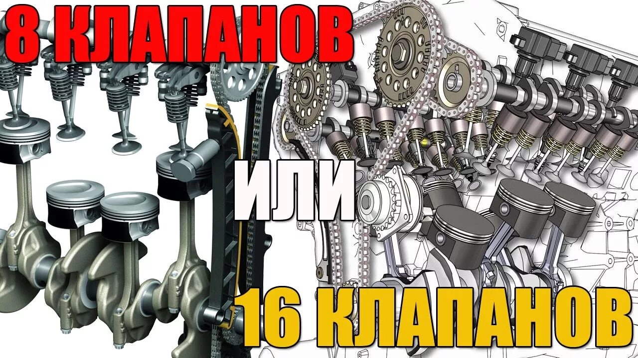 8 Клапанов и 16 клапанов различия. 16 Клапанный двигатель. Двигатель 8 клапанов и 16. 8 Клапанный двигатель и 16 клапанный. 8 клапанов и 16 разница