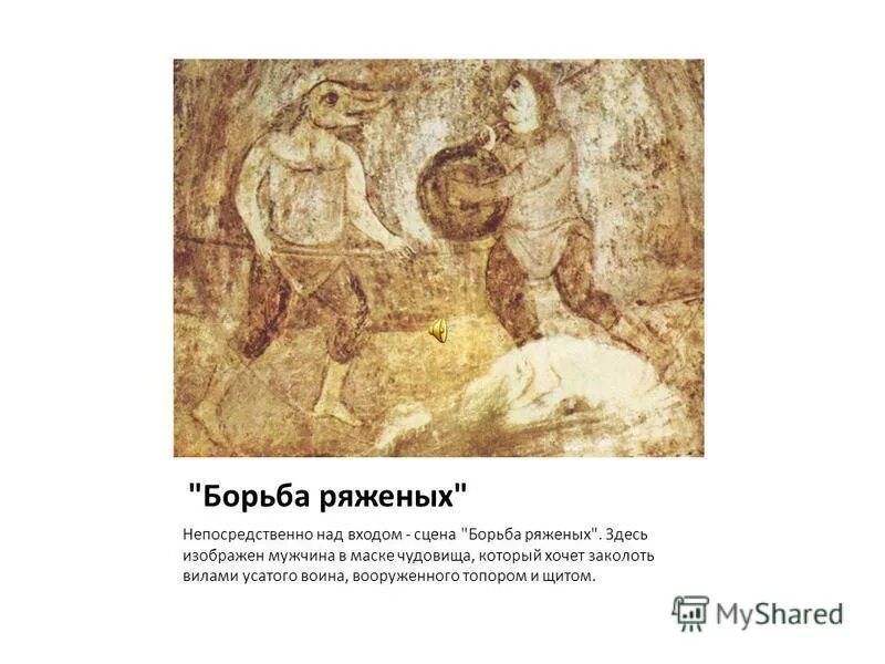 фреска охотничьи сцены в софийском соборе в киеве. фрески софии киевской борьба ряженых. фрески софии киевской борьба ряженых. фреска скоморохи в софийском соборе. фрески софии киевской борьба ряженых.