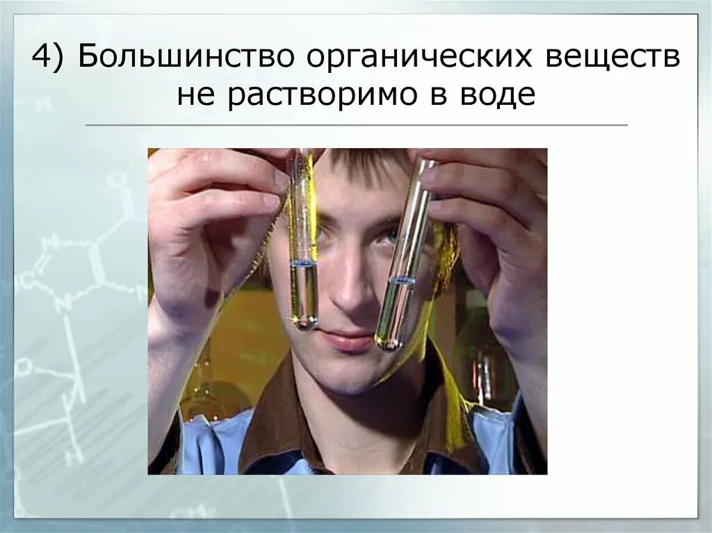 Большинство органических
