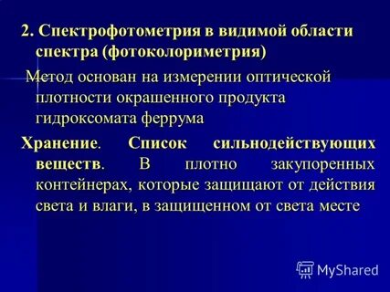 Спектрофотометрический метод основан на