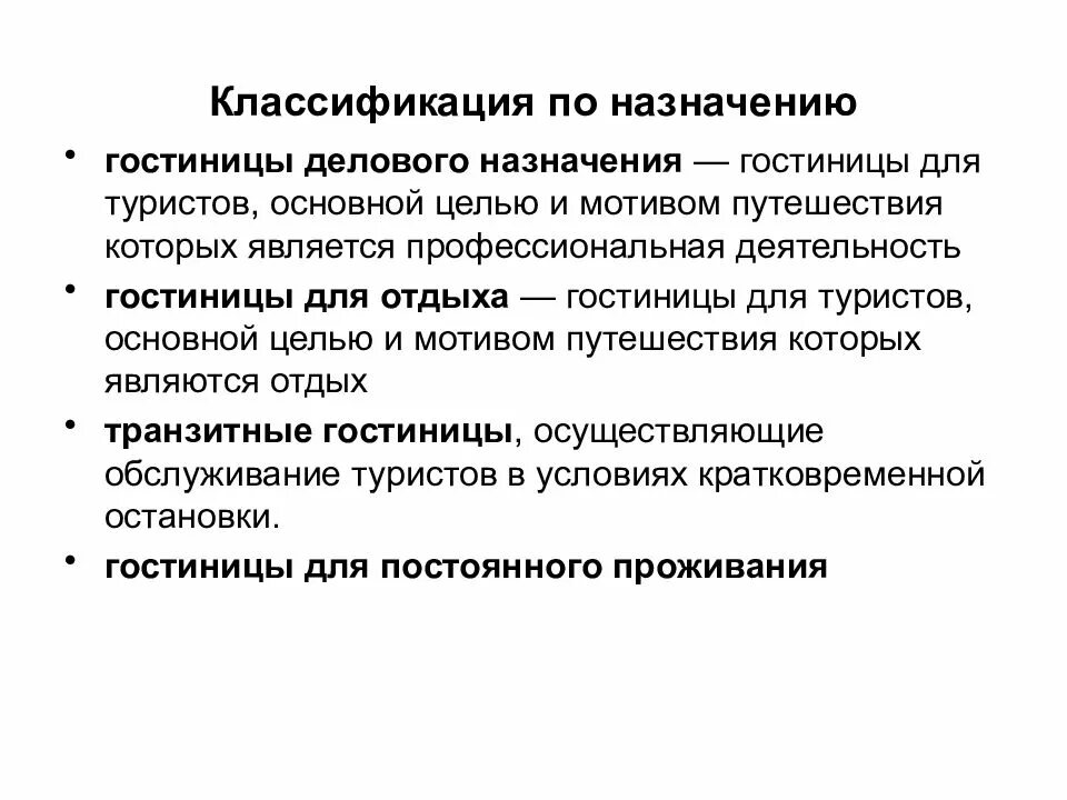 Национальные средства размещения. Цели классификации гостиниц. Классификация гостиниц по функциональному назначению. Классификация гостиниц схема. Системы классификации средств размещения.