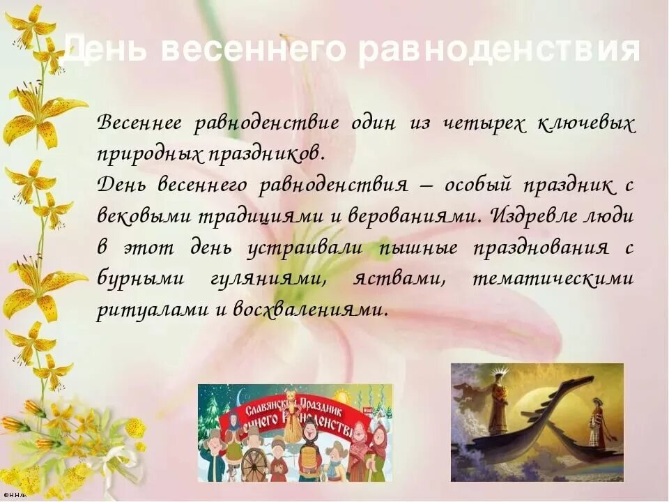 День весеннего равноденствия что это такое. День весеннего равноденствия. День весеннего равноденствия 2021. День весеннего равноденствия 2022. Пожелания в день равноденствия.