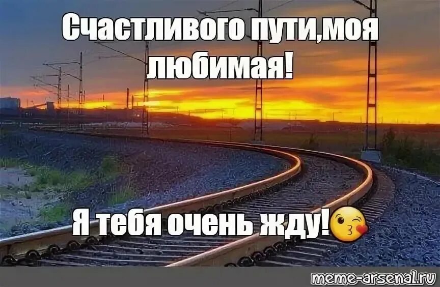 Приятной дороги любимая