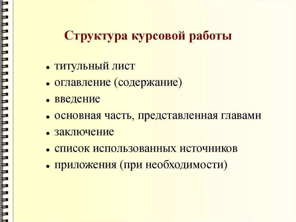 Общие положения курсовой работы. Последовательность в структуре курсовой работы. Как выглядит структура курсовой работы. Что значит структура работы в курсовой. Как оформить структуру курсовой работы.