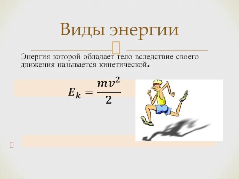 Это энергия, которой обладает тело вследствие своего движения. Тела обладающие кинетической энергией. Кинетическая энергия движения тела. Виды кинетической энергии. Вектор кинетической энергии