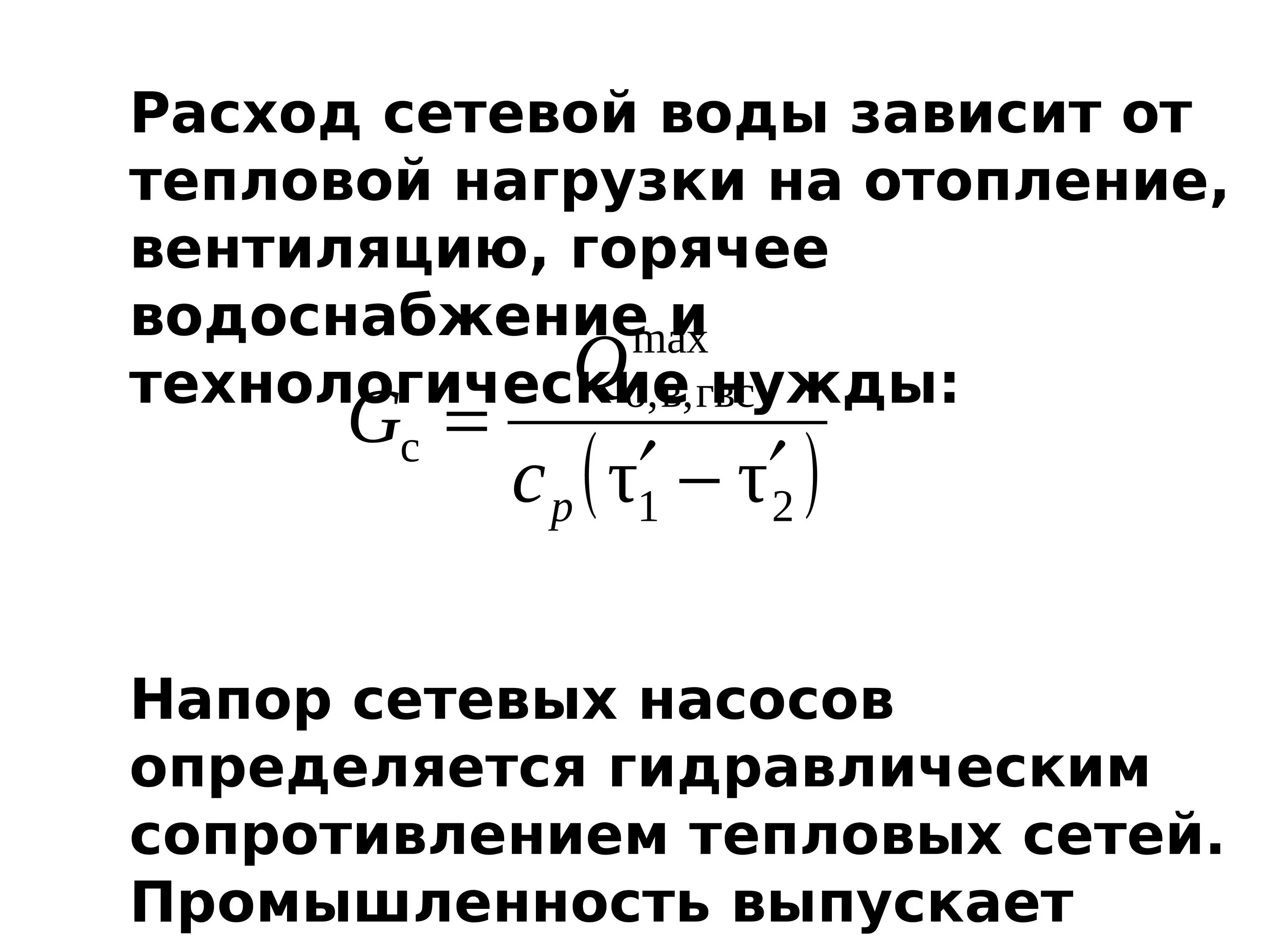 Расход сетевой воды. Расход сетевой воды на отопление. Расход сетевой воды формула. Расход сетевой воды на отопление формула. Расчётный расход сетевой воды на вентиляцию.